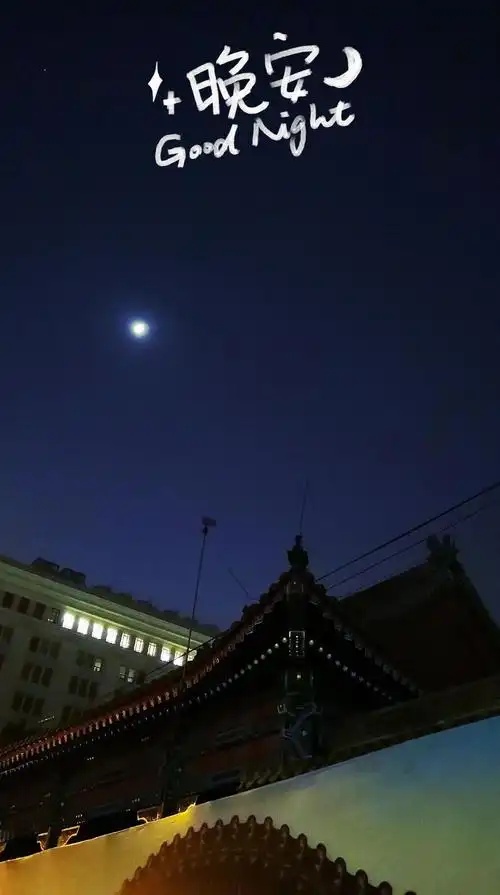 晚安宁静安详的夜晚