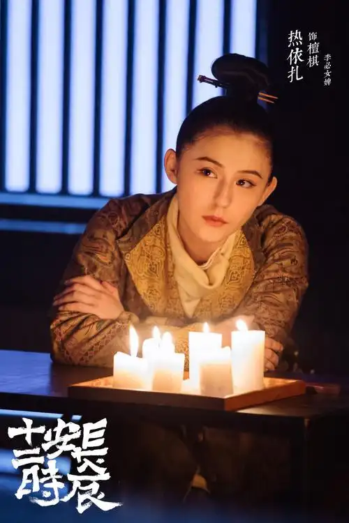 《长安十二时辰》热依扎专访:独一无二的檀棋