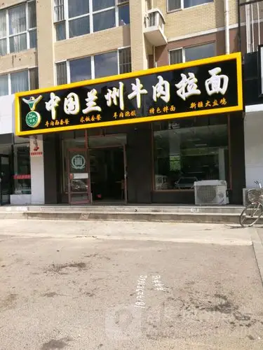 中国兰州牛肉拉面(赤山路店)