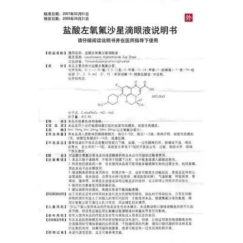 盐酸左氧氟沙星滴眼液(视邦)本品适用于治疗敏感细菌引起的细菌性结膜