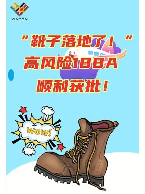 靴子落地了高风险188a顺利获批