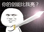 你的剑能比我亮 qq文字表情 qq动态表情 qq恶搞表情 qq表情大全 qq