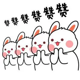 简约卡通可爱兔子赞好棒表情包gif