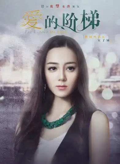 爱的阶梯