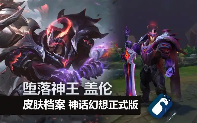 【英雄联盟】堕落神王 盖伦 神话幻想皮肤 正式版展示