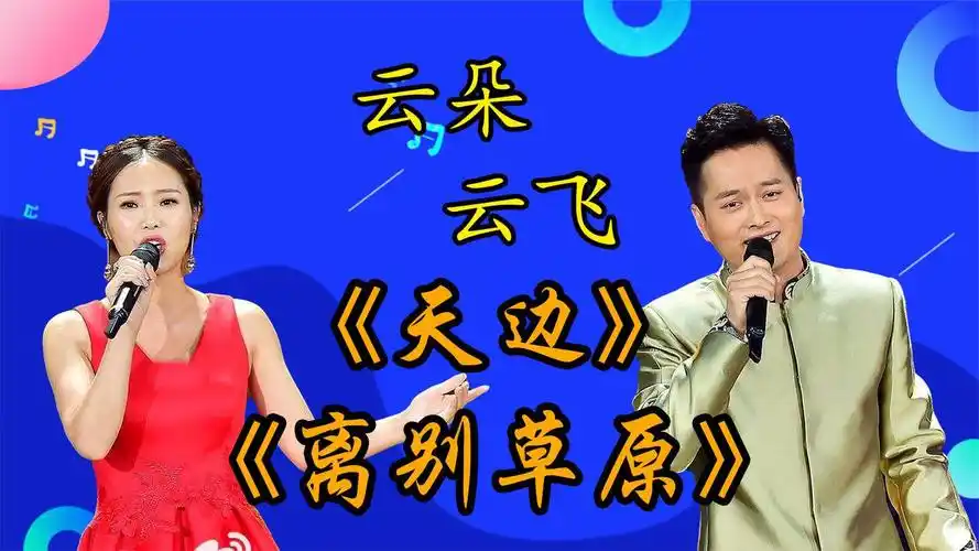云朵云飞合唱《天边》《离别草原》,俩人高嗓门配合默契,厉害