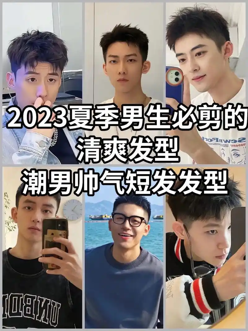 潮男必备发型.2023夏季男生必剪的清爽发型,高 - 抖音