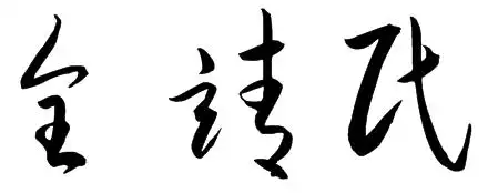 全靖民姓名草书写法