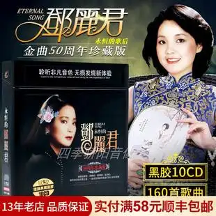 珍藏专辑经典 邓丽君cd正版 老歌曲精选无损音乐黑胶唱片车载cd碟片