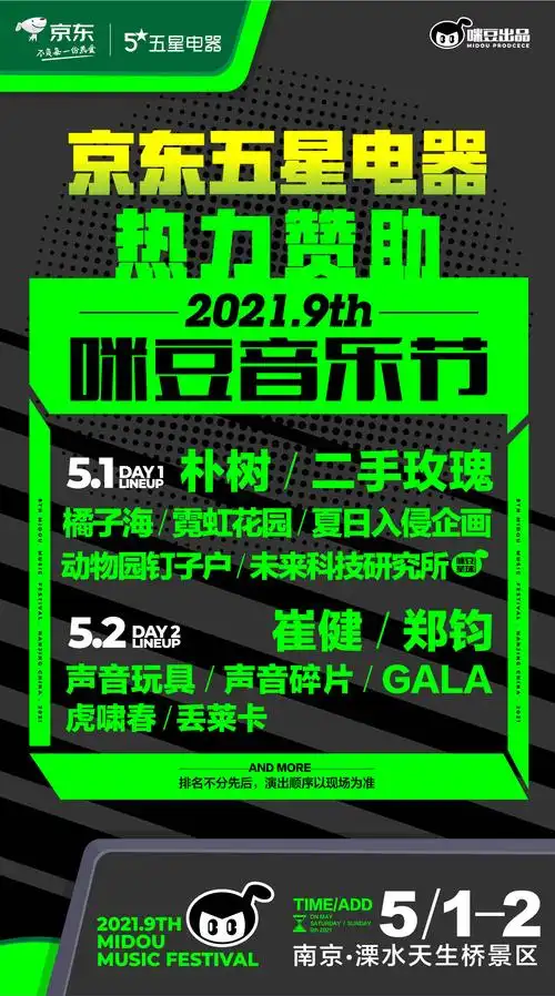 嗨翻五一小长假!京东五星电器热力赞助2021咪豆音乐节