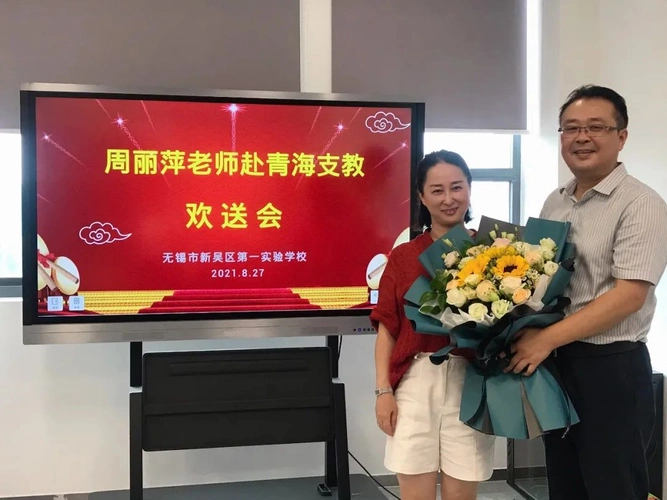 新吴区第一实验学校一人支教全校光荣周丽萍老师赴青海支教欢送会