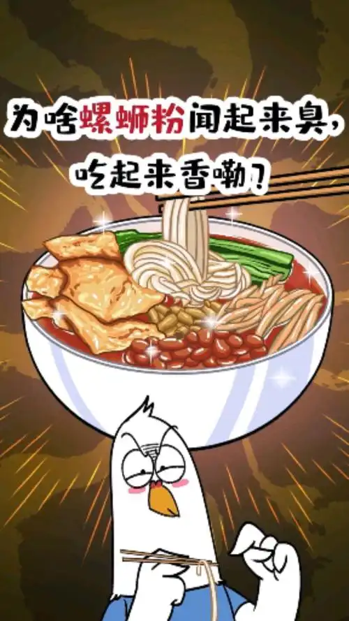 为啥螺蛳粉闻起来臭吃起来香
