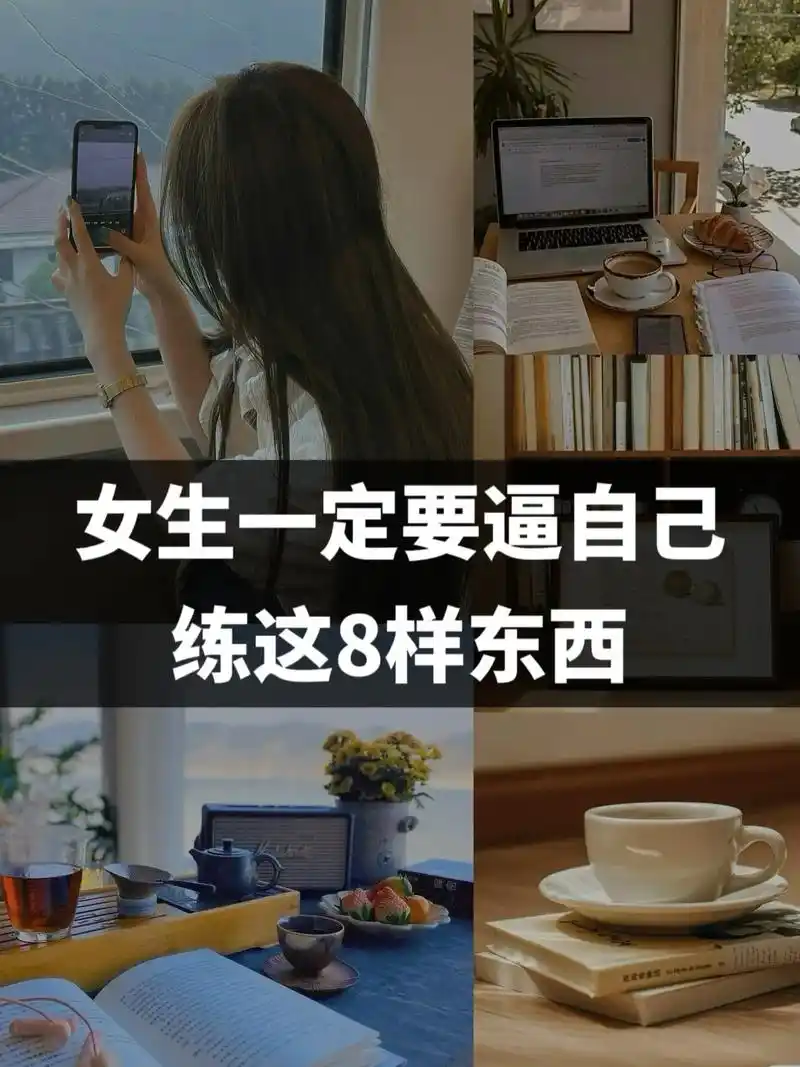 女生一定要逼自己练这8样东西.人生没有白走的路,每一步都算数 - 抖音