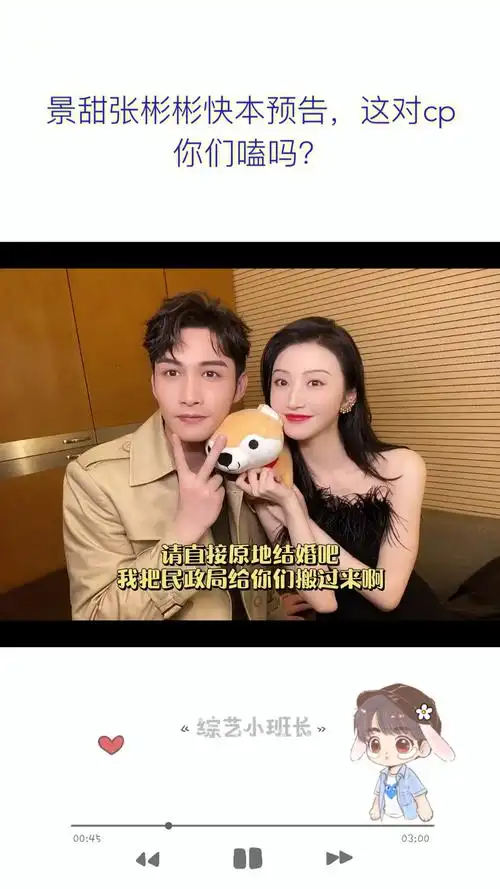 明星综艺景甜张彬彬快本预告这对cp你们嗑吗