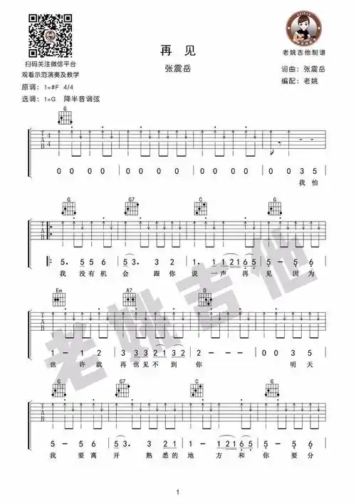 再见吉他谱1-张震岳