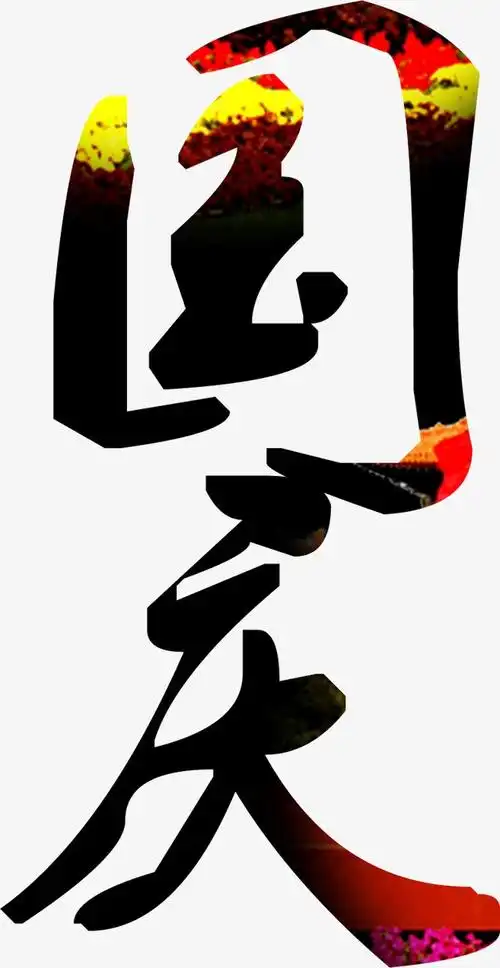 创意国庆艺术字图片免抠png素材免费下载,图片编号305490_搜图123,sou