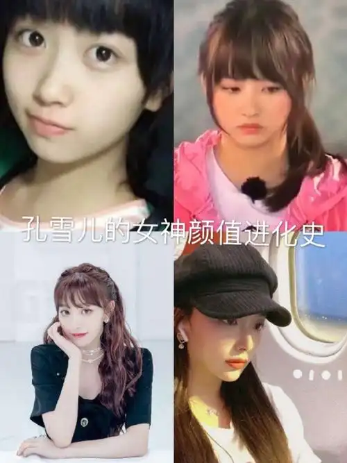 孔雪儿的女神颜值进化史