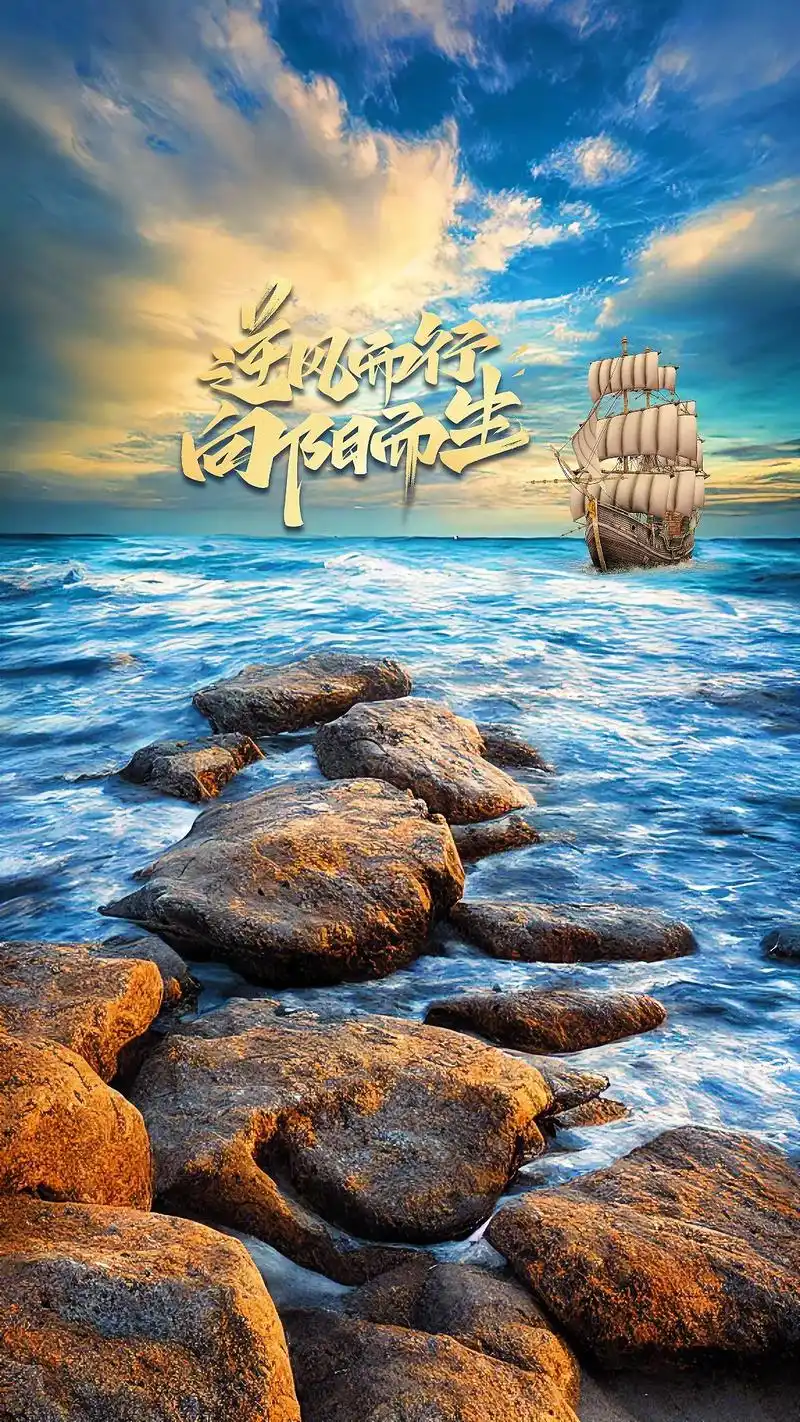 一帆风顺.#抖音图文来了 #抖音图文伙伴计划 #手机壁纸 # - 抖音