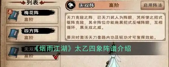 烟雨江湖太乙四象阵谱介绍