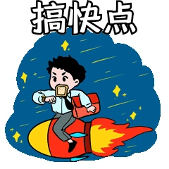搞快点坐火箭迅速速度表情包动图gif