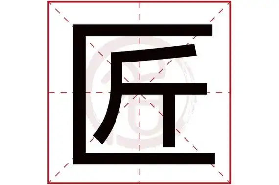 匠字的拼音:jiang匠的繁体字:匠(若无繁体,则显示本字)匠字的笔画数:6