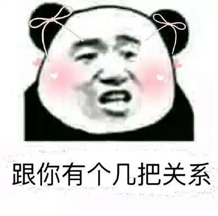 跟你有个几把关系 - 斗图表情包 - 金馆长表情库 - 真正的斗图网站