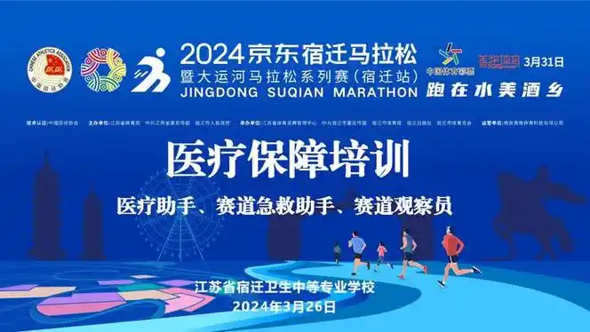 宿迁卫校开展2024京东宿迁马拉松医疗保障培训活动