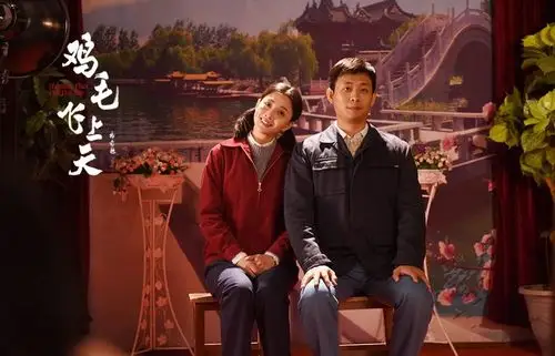 电视剧《鸡毛飞上天》剧照