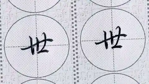 行楷"世"字正确书写规律|巧妙变化笔顺连笔技法:方便快捷书写