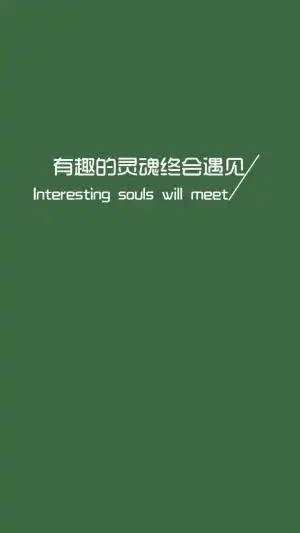 有趣的灵魂终会相遇