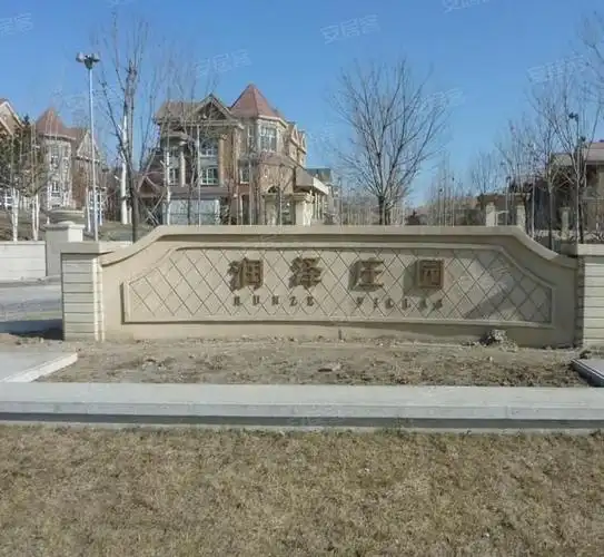 润泽庄园,水岸南街-北京润泽庄园二手房,租房,房价-北京安居客