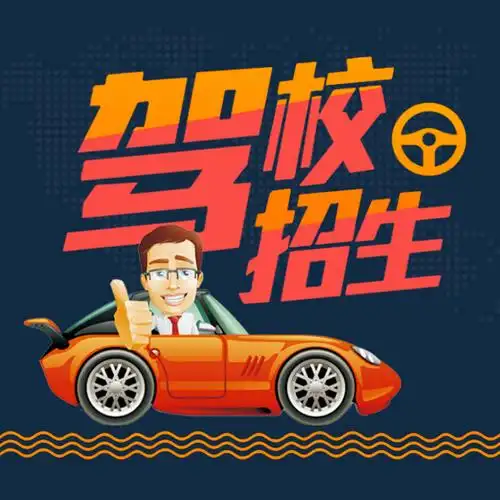驾校培训学车招生/夏季教育暑假班考驾照预约报名