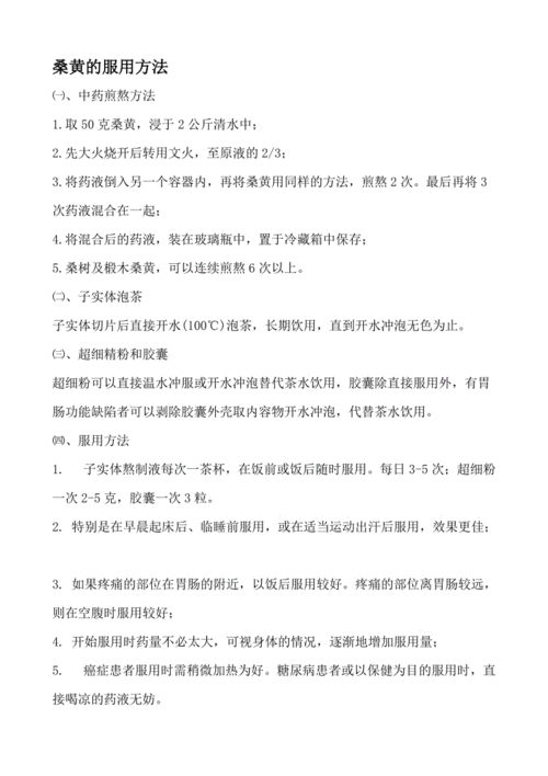 桑黄服用方法.doc