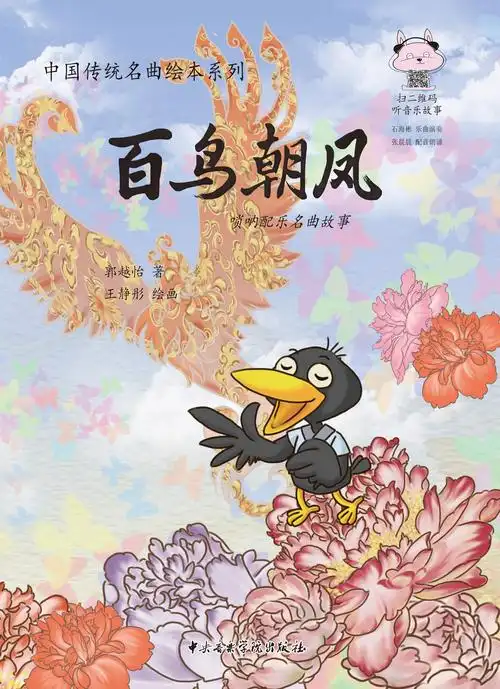 > 中国传统名曲绘本系列:百鸟朝凤(唢呐配乐名曲故事)