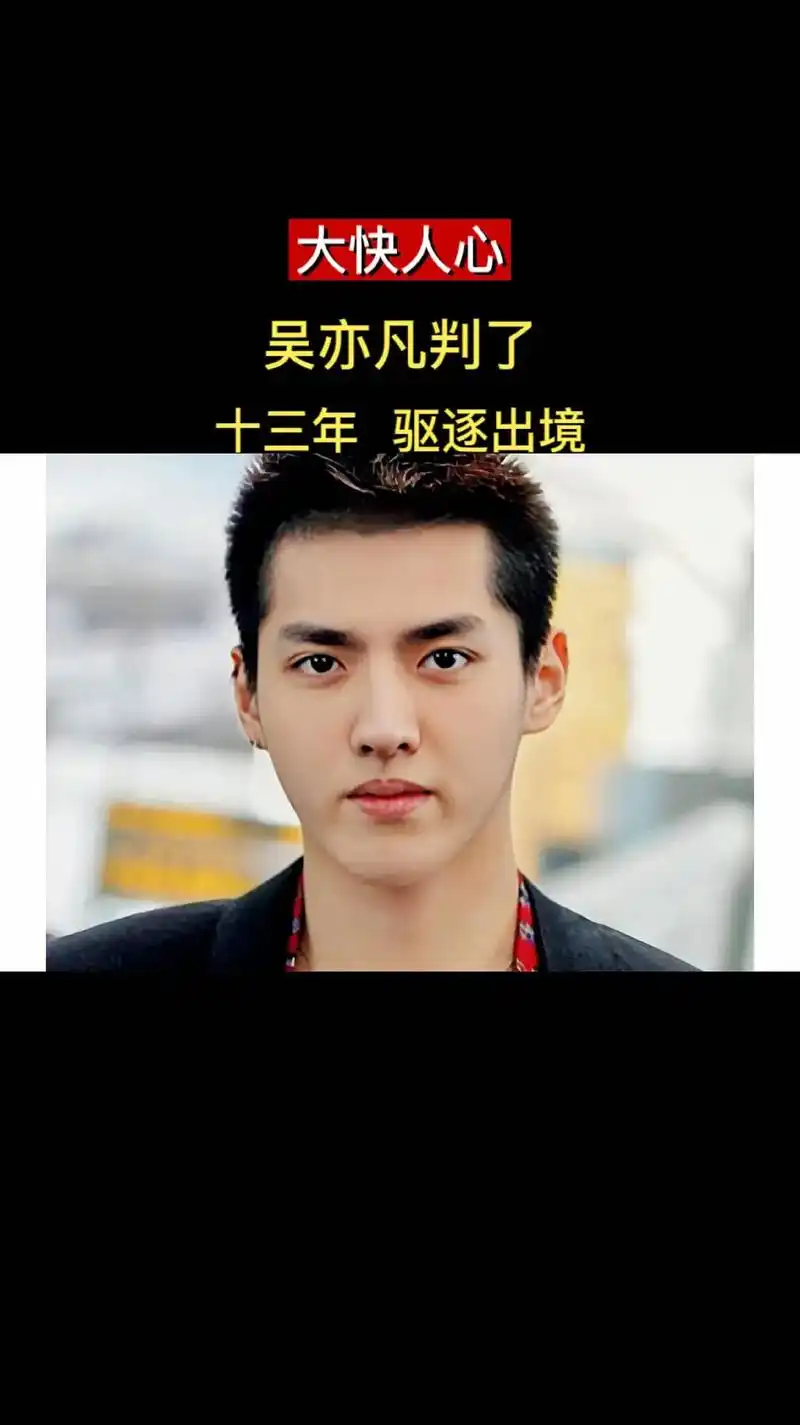 加拿大籍艺人吴亦凡,从一线顶级潮流明星,到现在的过街老鼠人人 - 抖