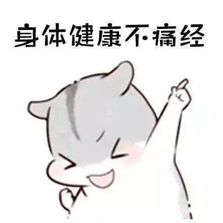 身体健康不痛经表情