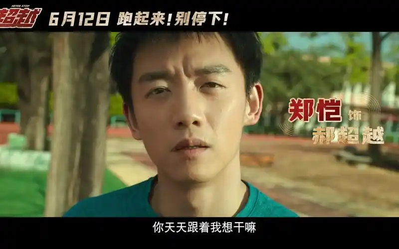 体校生活!郑恺化身短跑天才《超越》"超快乐,越青春"版预告片