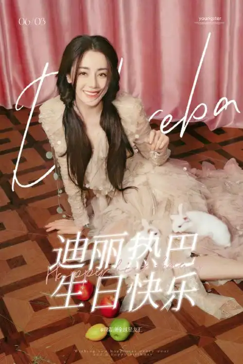 迪丽热巴0603生日快乐