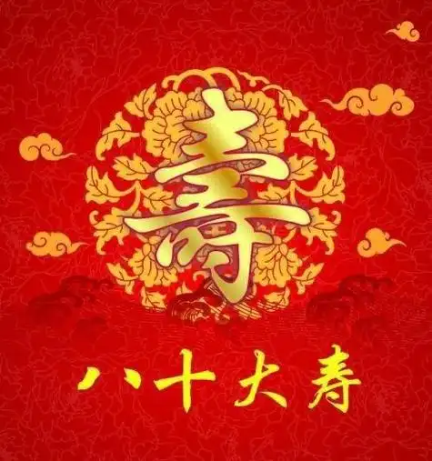 80大寿可以办酒席吗 八十大寿可以办酒席吗