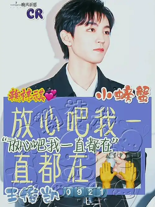 xy昕妍社团个人话题:#鞠祎祺其他话题:#王俊凯  #饭圈文字控专:@ht