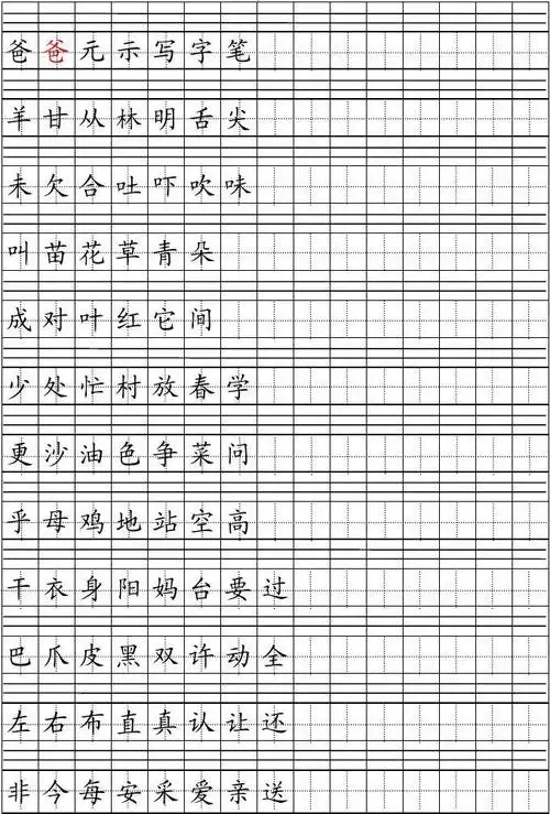 带田字格的生字表