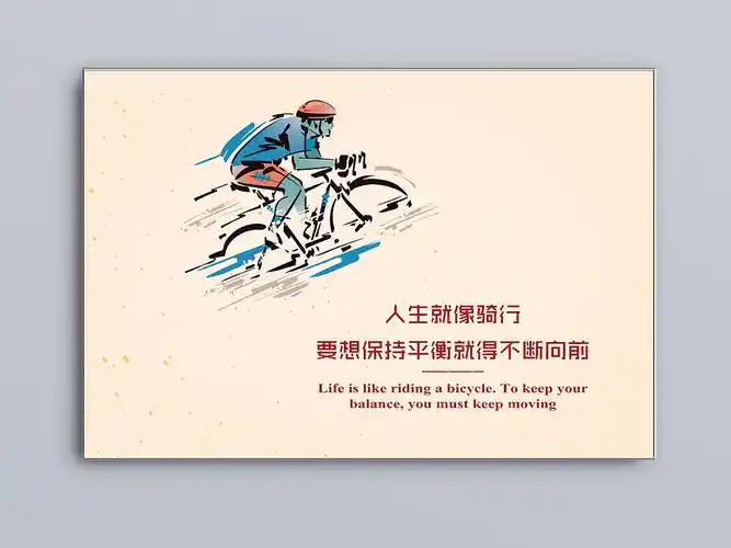 企业文化展板创意励志挂画海报自行车骑行