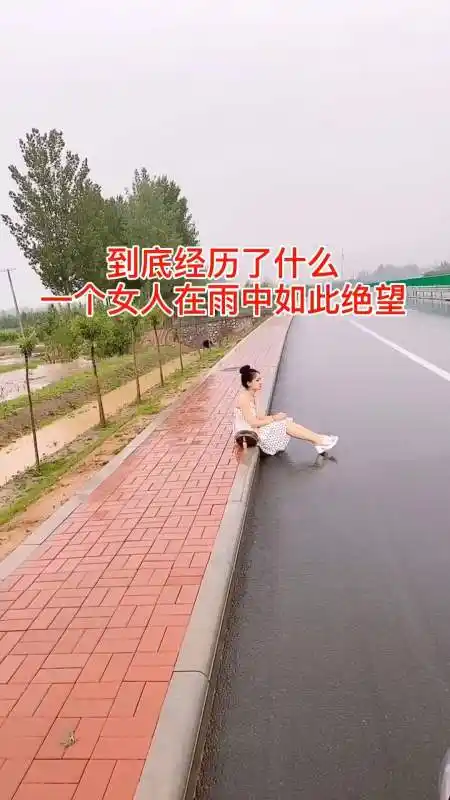 让一个女人在雨中如此伤心绝望