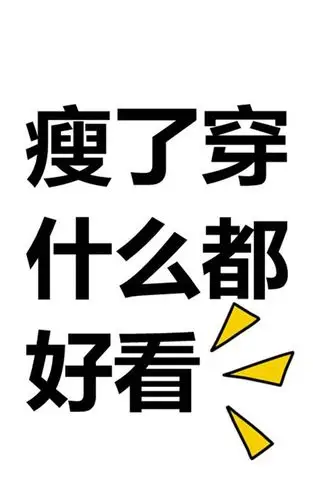 【v粉壁纸】减肥语录