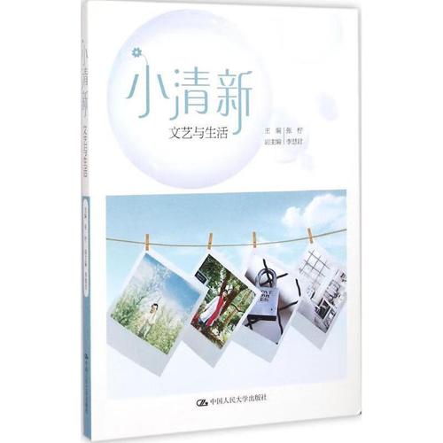 小清新:文艺与生活【正版好书,下单速发】