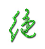 绝艺术字体绝头像绝笔顺绝同音同调字查询