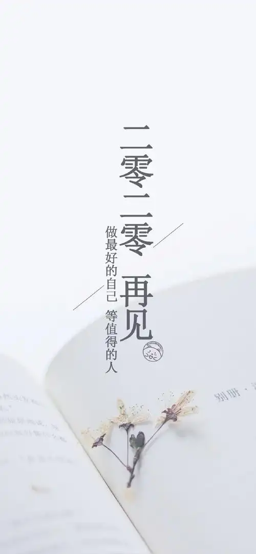 2020再见,2021你好的配图图片壁纸大全-搞笑大小王