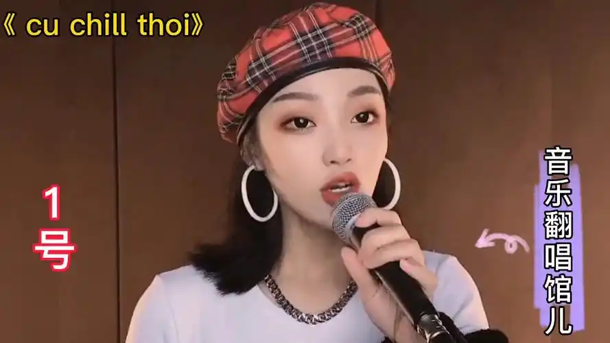 《cu chill thoi》2021,六位实力翻唱,你认为几号唱的好