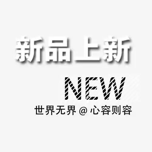 新品上新