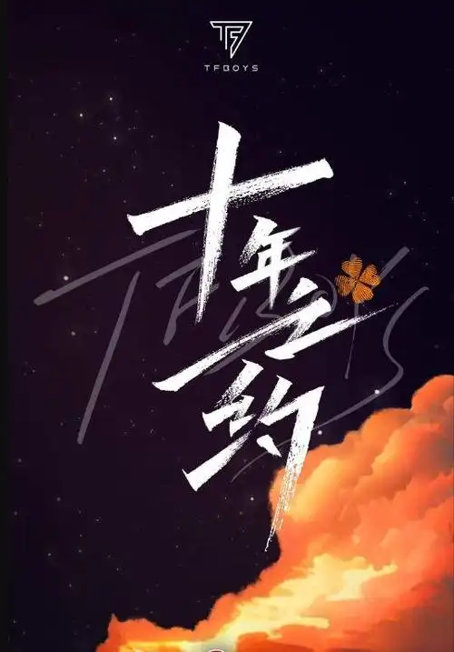 tfboys十周年演唱会正式官宣:十年之约,你我同在